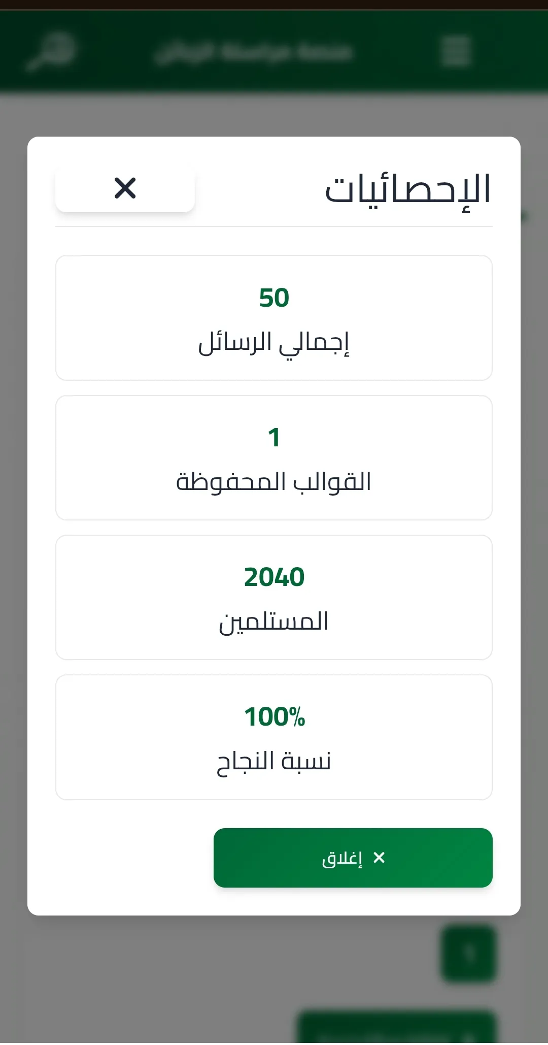 متابعة الإحصائيات وحالة الإرسال